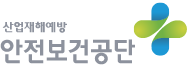 안전보건공단