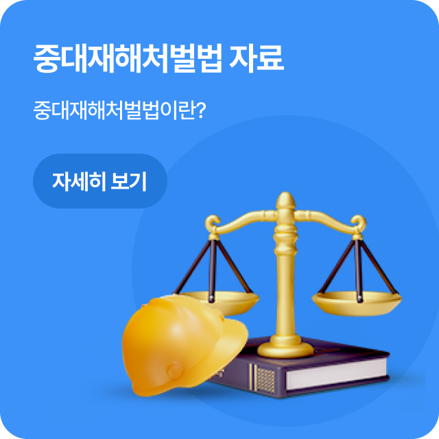 중대재해처벌법 자료