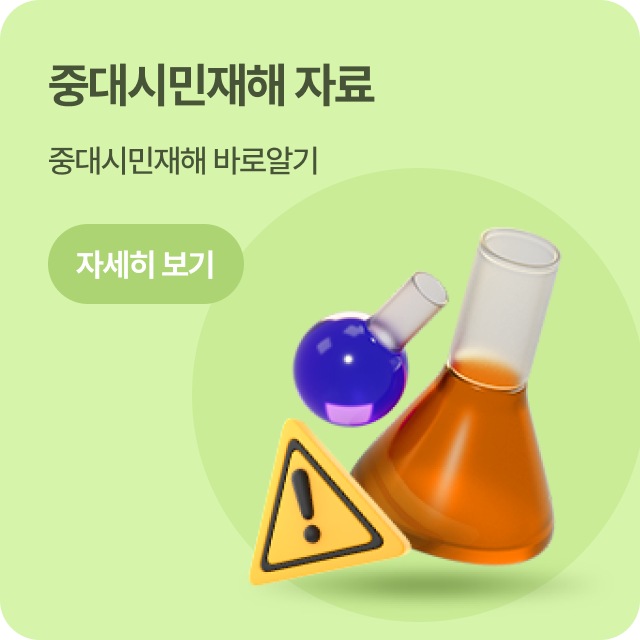 중대시민재해 자료