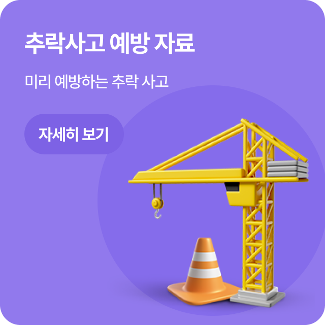 추락사고 예방 자료