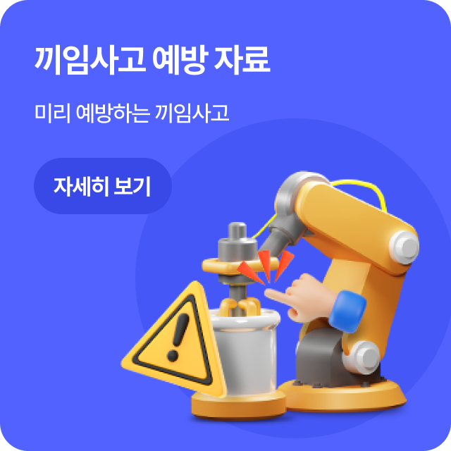 끼임사고 예방 자료