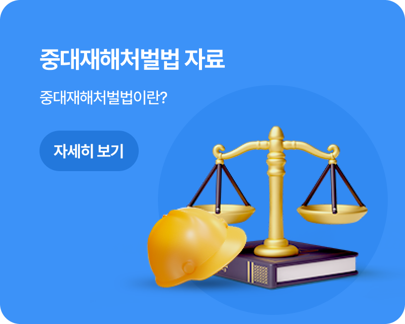 중대재해처벌법 자료
