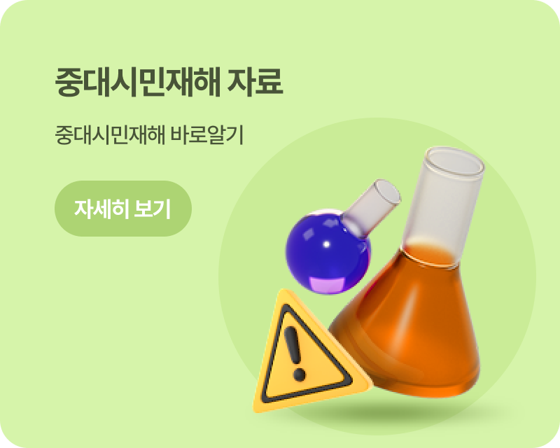 중대시민재해 자료