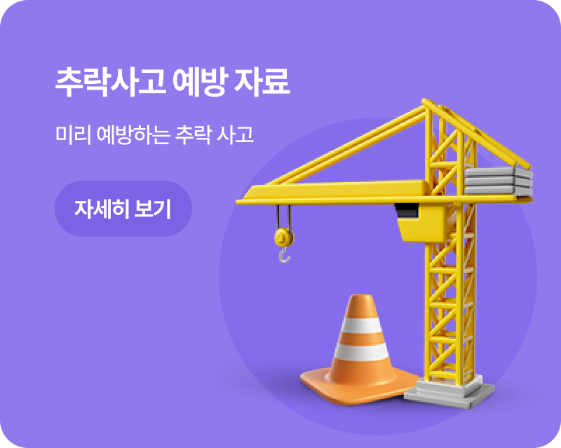 추락사고 예방 자료