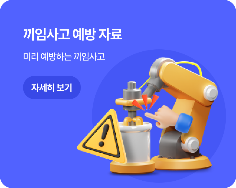끼임사고 예방 자료
